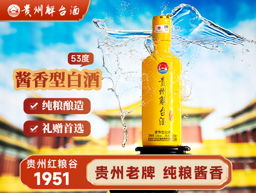 贵州解台酒·1951