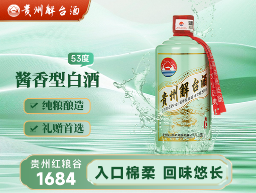 贵州解台酒·1684