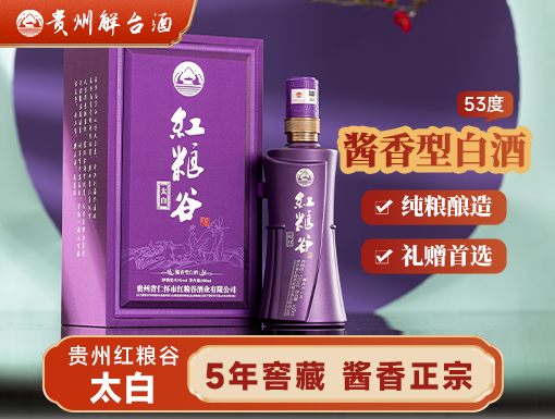 红粮谷·太白
