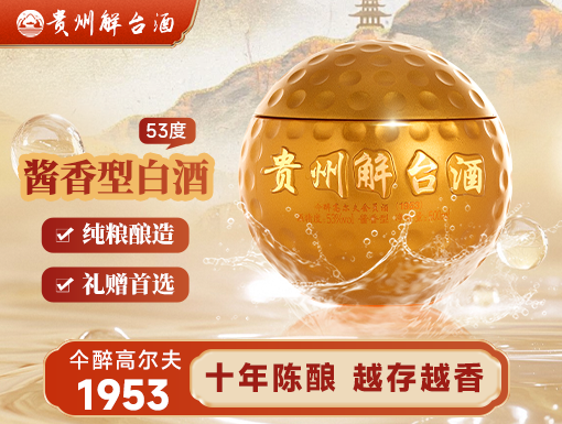 仐醉高尔夫会员酒·1953