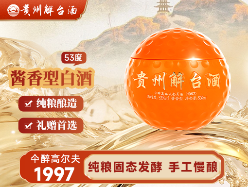 仐醉高尔夫会员酒·1997